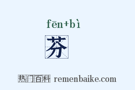 芬苾是什么意思的图片